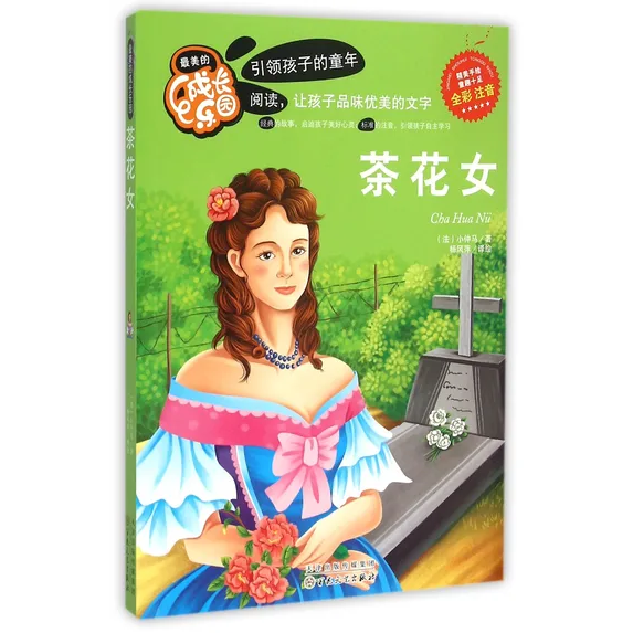 最美的成长乐园：茶花女