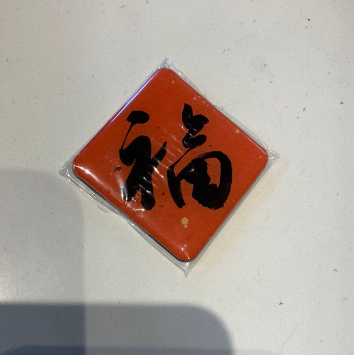 Fridge Magnet 福字冰箱贴