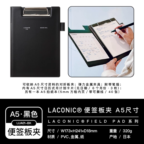 Laconic Clipboard A5 Field Pad - Black 日本Laconic便签板夹 A5 黑色