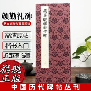 颜真卿颜勤礼碑 浙江人民美术出版社
