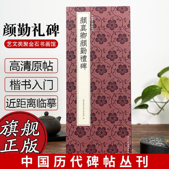 颜真卿颜勤礼碑 浙江人民美术出版社