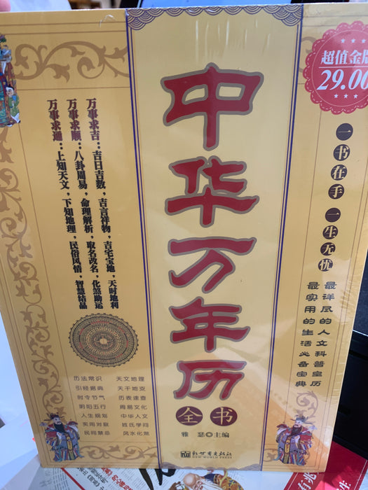 中华万年历