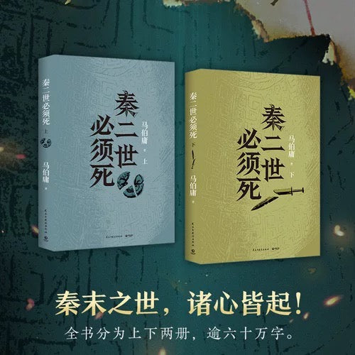 秦二世必须死