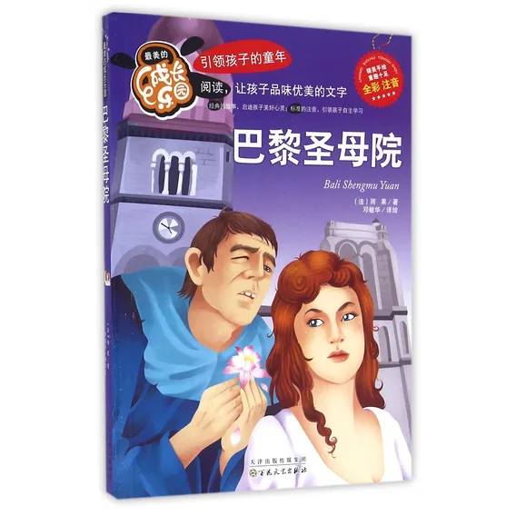 最美的成长乐园：巴黎圣母院