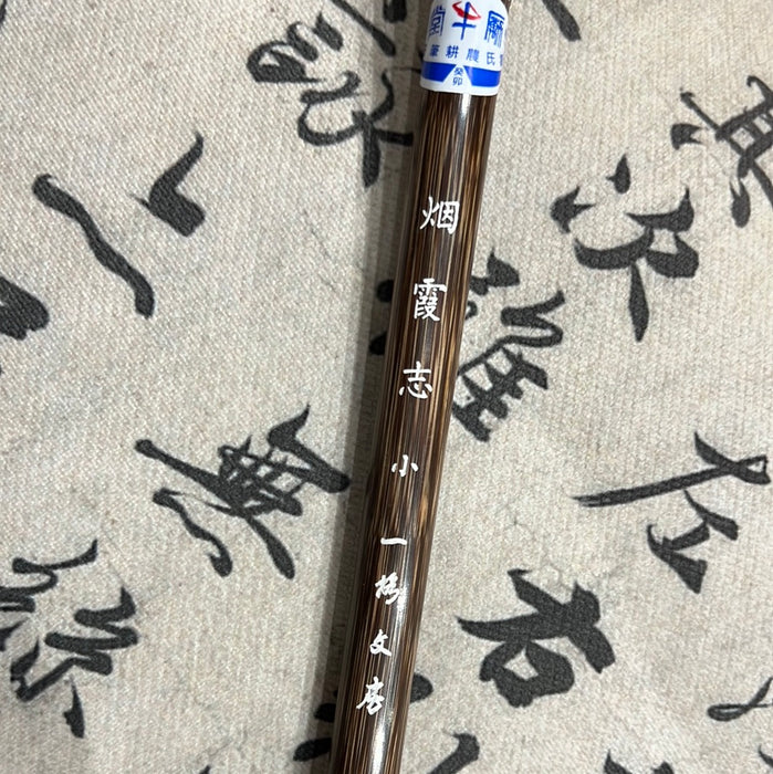 一格文房·烟霞志 小