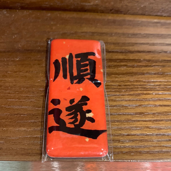 Fridge Magnet 顺遂冰箱贴