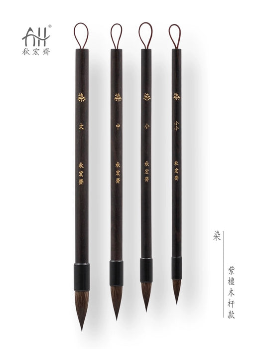 Traditional Chinese Art Brush 秋宏斋 染 手工毛笔 黑漆檀木杆松鼠毛 中号