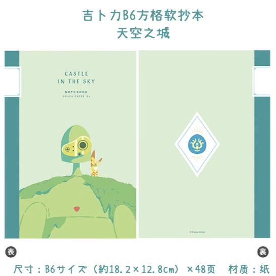 Ghibli Themed Notebook B6 - Castle in the Sky吉卜力动画电影系列主题笔记本B6 - 天空之城