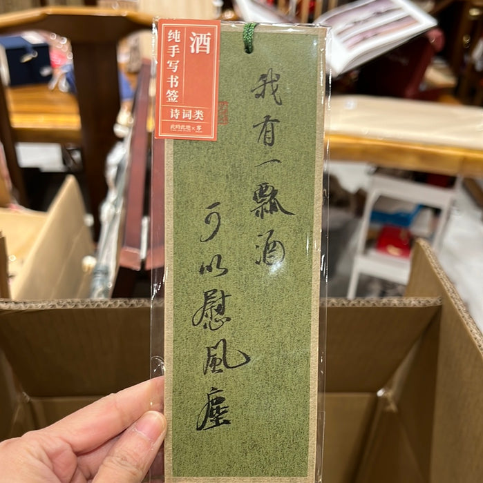 TIME AND PLACE Hand-Calligraphed Bookmark‌此时此地纯手写书签 诗词类 酒 随机