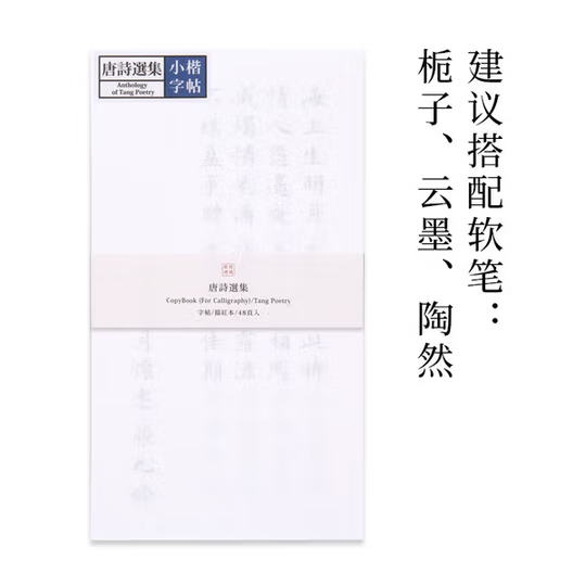 此时此地软笔字帖 小楷 唐诗选集