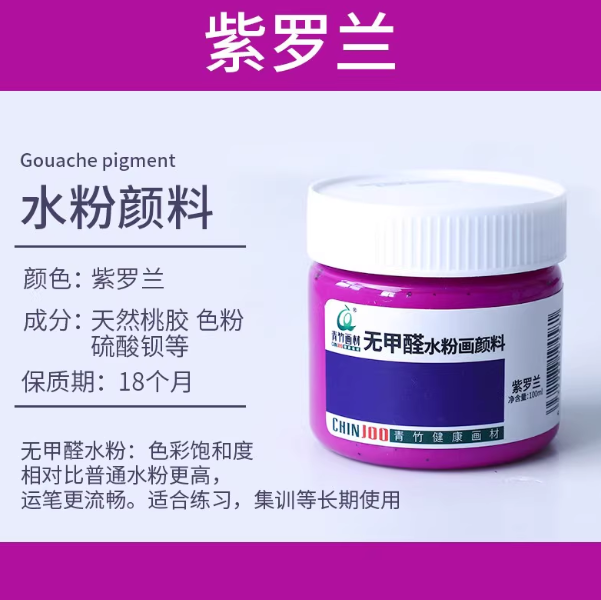 Qingzhu Formaldehyde-free Gouache Pigment - 100ml 青竹无甲醛水粉画颜料100ml 紫罗兰