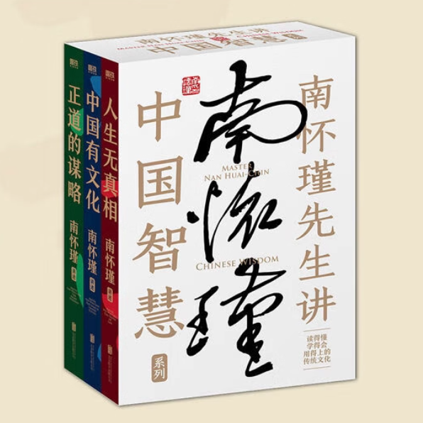 南怀瑾讲中国智慧系列全3册 正道的谋略+中国有文化+人生无真相