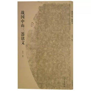 战国中山三器铭文 文物出版社