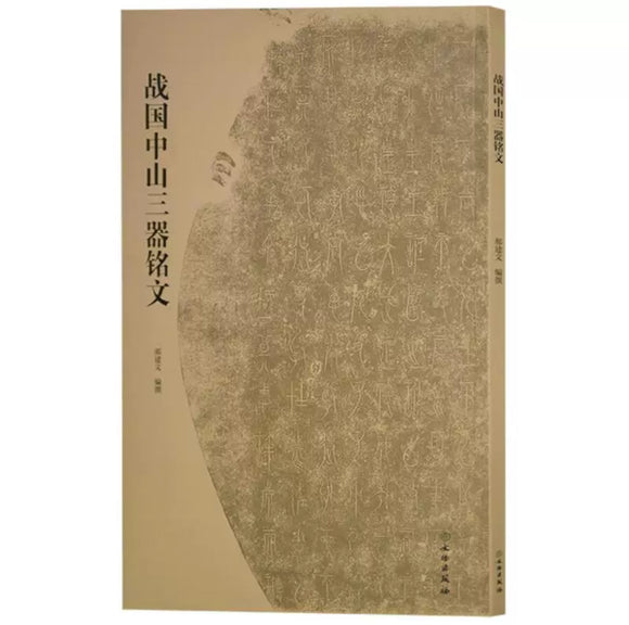 战国中山三器铭文 文物出版社
