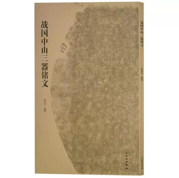 战国中山三器铭文 文物出版社