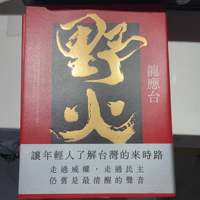 野火集 龙应台