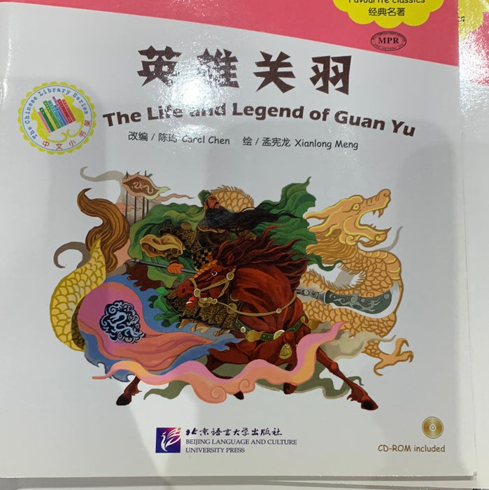 中文小书架-经典名著：英雄关羽