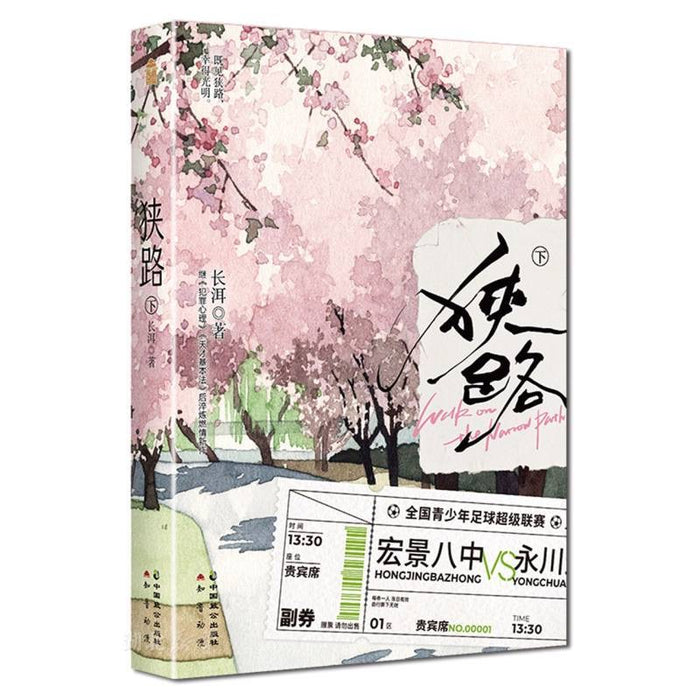 狭路（下）