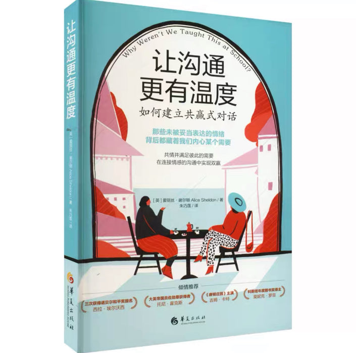 让沟通更有温度：如何建立共赢式对话