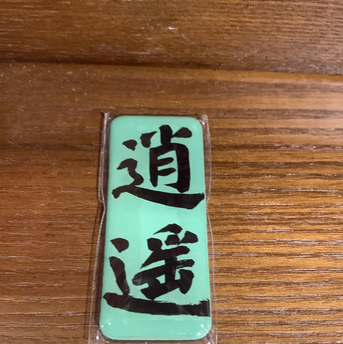 Fridge Magnet 逍遥冰箱贴