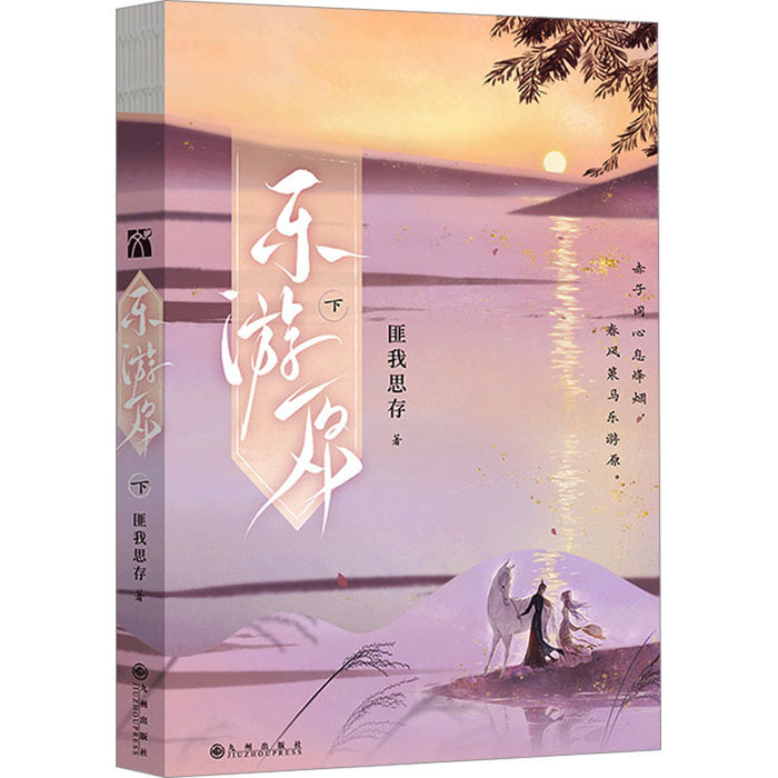 樂游原（下）