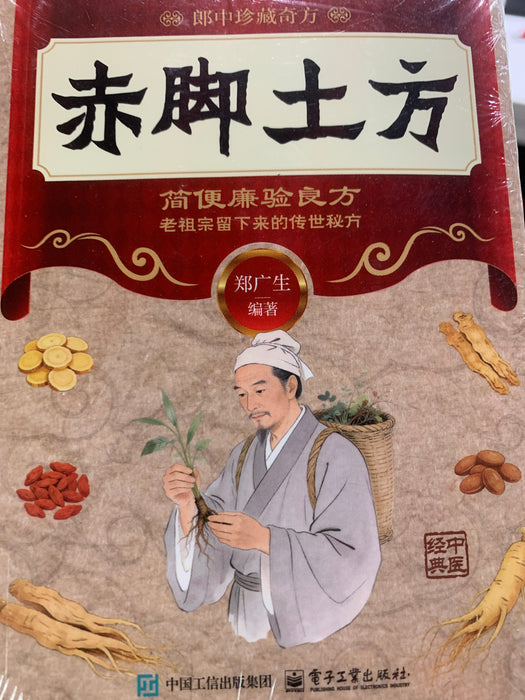 赤脚土方