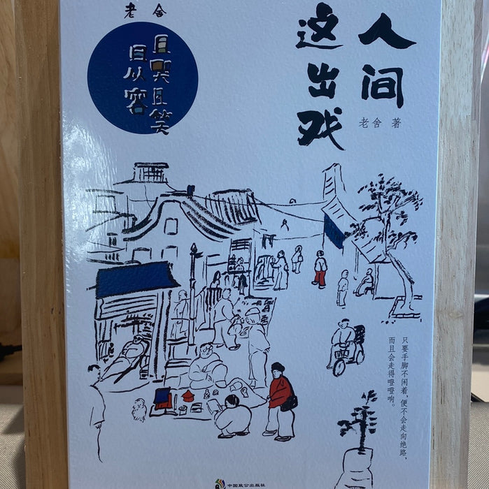 老舍:人间这出戏:且哭且笑且从容