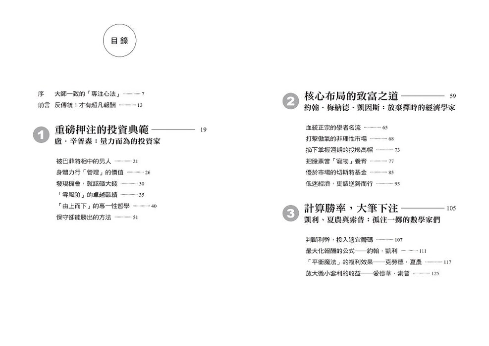 下重注的选股智慧：颠覆分散投资配置，巴菲特、蒙格等8位卓越投资者的超凡布局心法