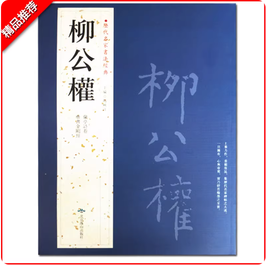 历代名家书法经典 柳公权
