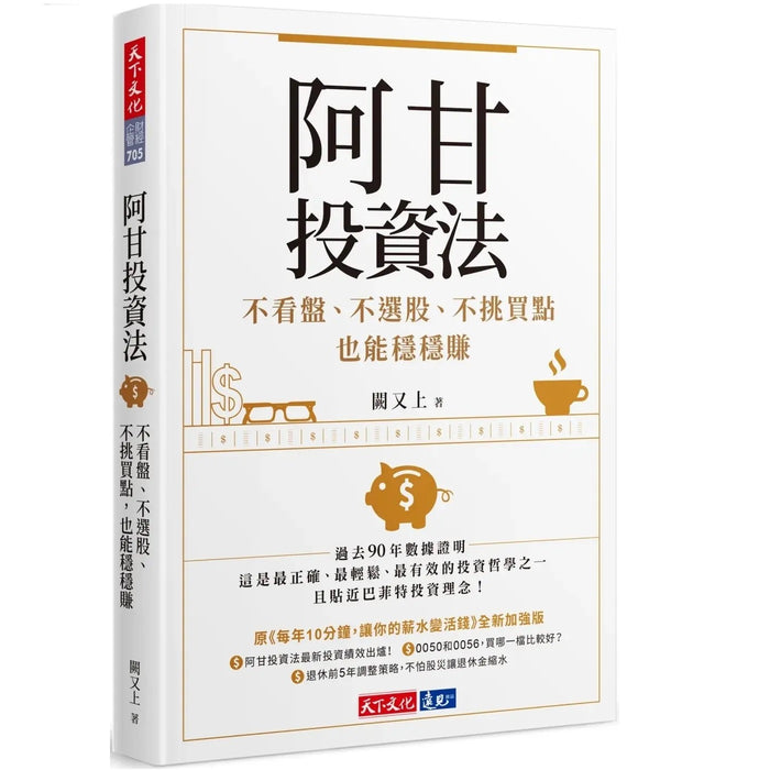 阿甘投資法：不看盤、不選股、不挑買點也能穩穩賺