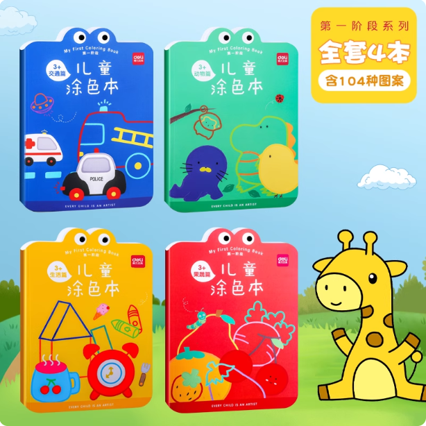 DELI Coloring Books - Phase 1 得力儿童涂色本 第一阶段 全套四本