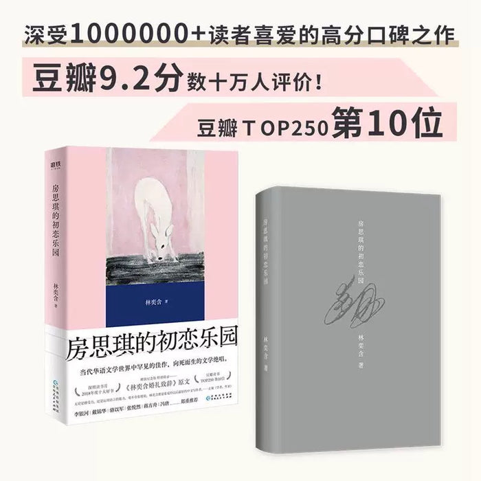 房思琪的初恋乐园 新增婚礼演讲原文简体中文无删减
