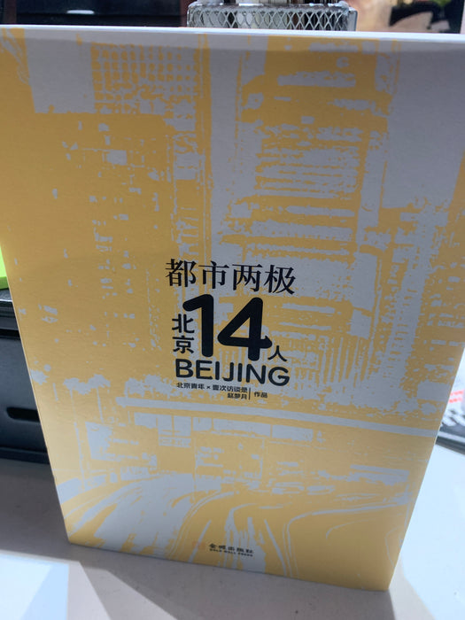 北京14人