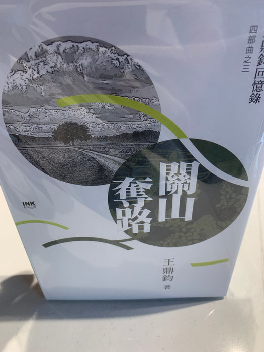 开山奪路