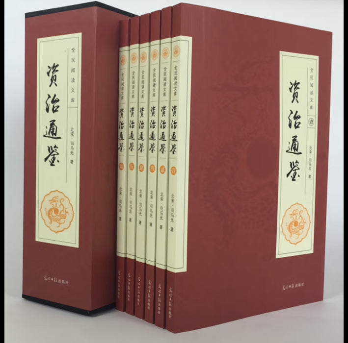 资治通鉴 全六卷