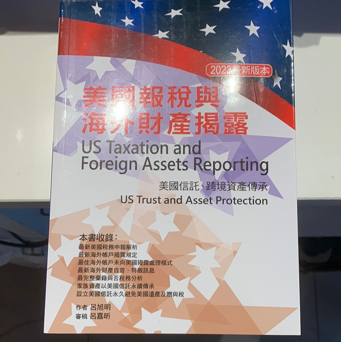 美國報稅與海外財產揭露（2023最新版本）