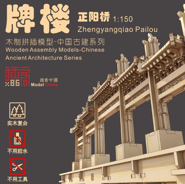 Wooden Assembly Models-Chinese Ancient Architecture Series - Zhengyangqiao Pailou木制拼插模型-中国古建系列 正阳桥 牌楼