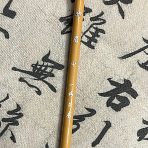 一格文房·晴眉 中