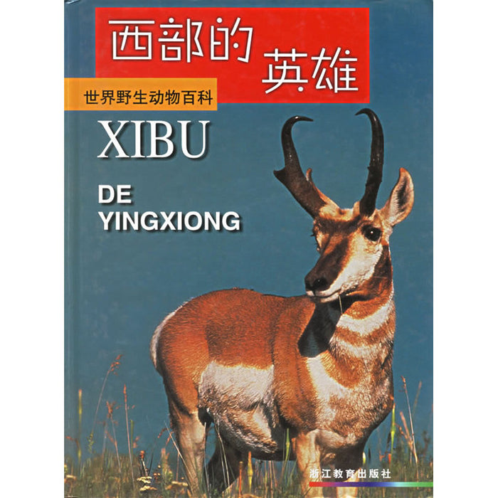 世界野生动物百科 西部的英雄