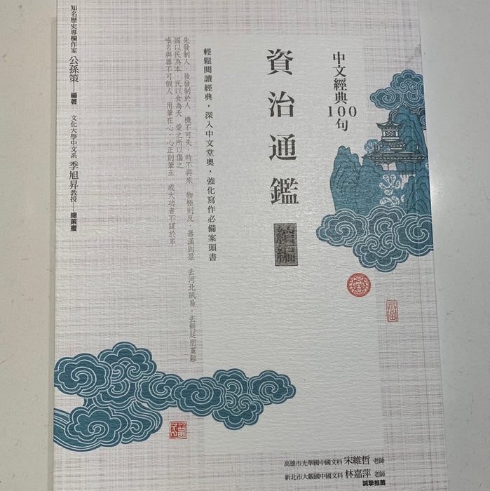 中文經典100句：資治通鑑續編