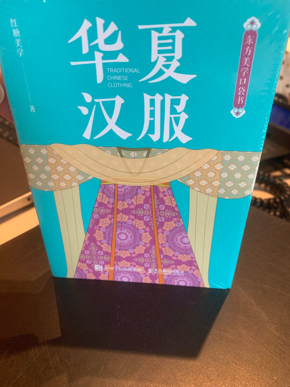华夏汉服