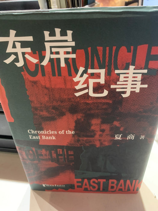 东岸纪事