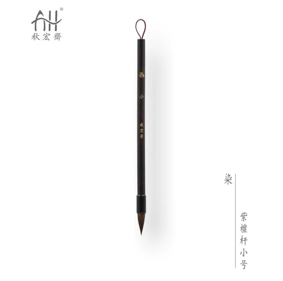 Traditional Chinese Art Brush 秋宏斋 染 手工毛笔 黑漆檀木杆松鼠毛 小号