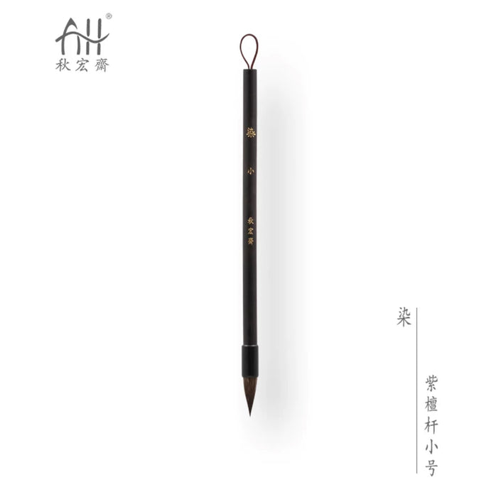 Traditional Chinese Art Brush 秋宏斋 染 手工毛笔 黑漆檀木杆松鼠毛 小号