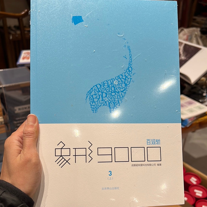 百词斩象形9000 第三级