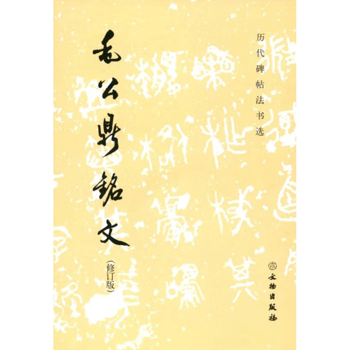 《毛公鼎》铭文