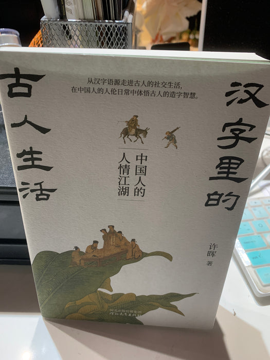 汉字里的古人生活