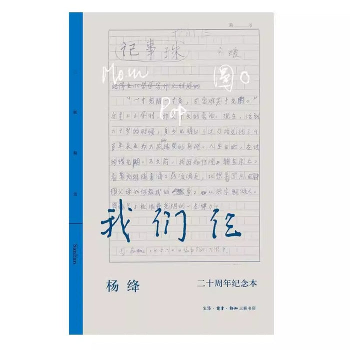 我们仨 二十周年纪念本