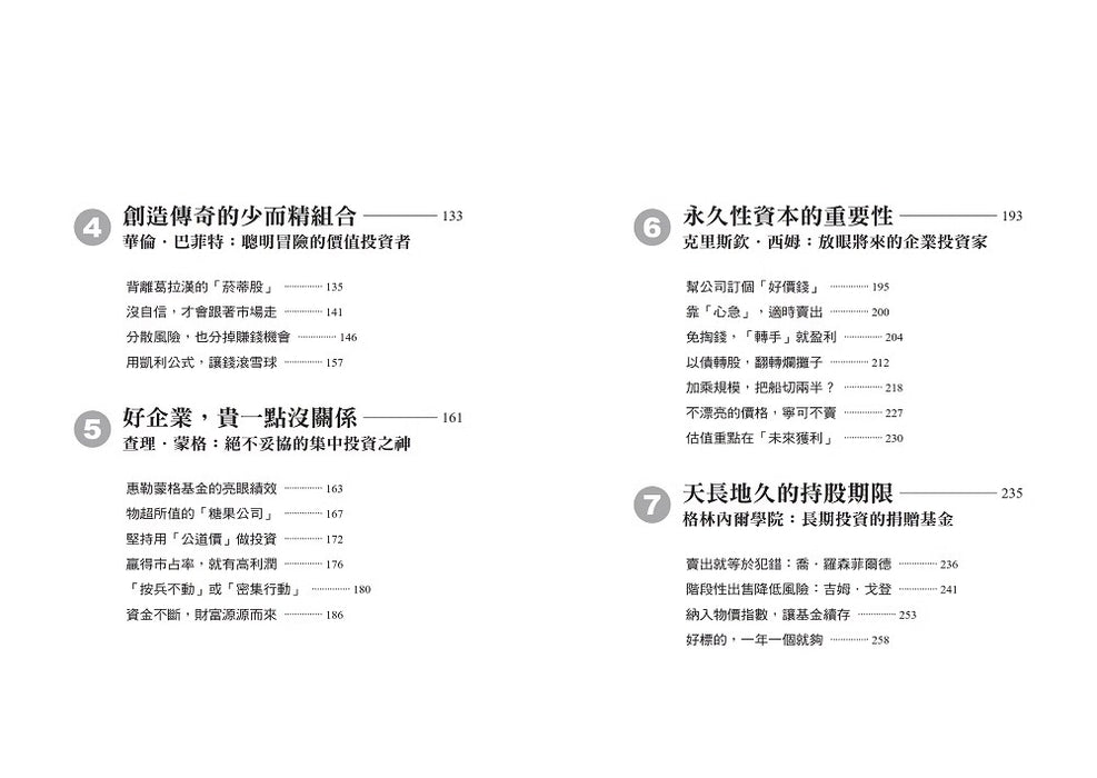 下重注的选股智慧：颠覆分散投资配置，巴菲特、蒙格等8位卓越投资者的超凡布局心法