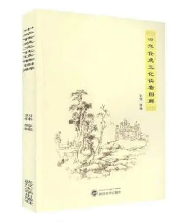 中华传统文化读物图解